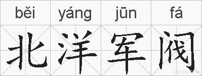 北洋军阀的拼音