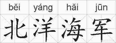 北洋海军的拼音
