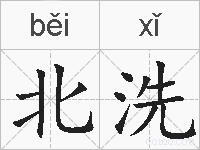 北洗的拼音