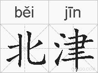 北津的拼音