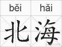 北海的拼音
