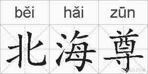 北海尊的拼音