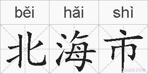 北海市的拼音