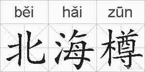 北海樽的拼音