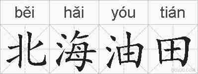 北海油田的拼音