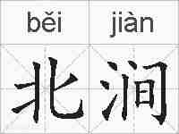 北涧的拼音