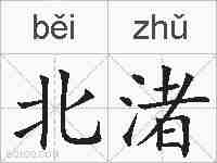 北渚的拼音