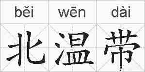 北温带的拼音