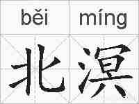 北溟的拼音