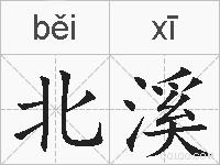 北溪的拼音