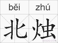 北烛的拼音