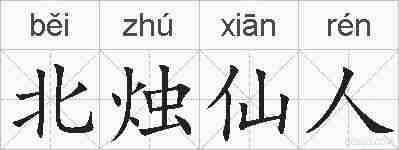 北烛仙人的拼音