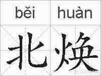 北焕的拼音