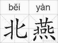 北燕的拼音