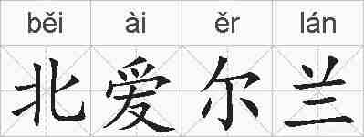 北爱尔兰的拼音