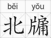 北牖的拼音