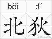 北狄的拼音