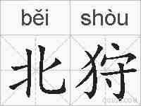 北狩的拼音