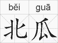 北瓜的拼音