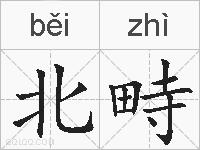 北畤的拼音