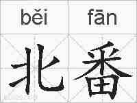 北番的拼音