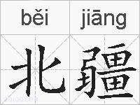 北疆的拼音