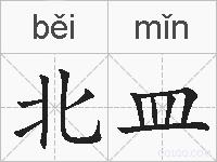 北皿的拼音