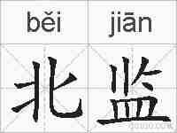 北监的拼音