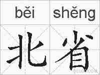 北省的拼音