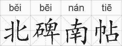 北碑南帖的拼音