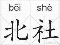 北社的拼音