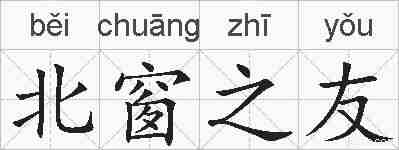 北窗之友的拼音
