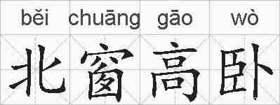 北窗高卧的拼音