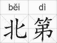 北第的拼音