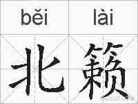 北籁的拼音