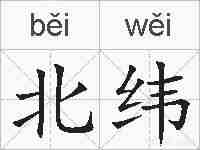 北纬的拼音
