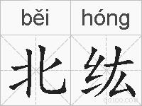 北纮的拼音