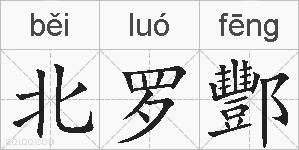 北罗酆的拼音