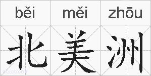 北美洲的拼音