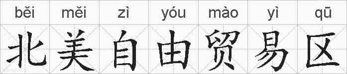 北美自由贸易区的拼音
