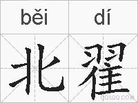 北翟的拼音