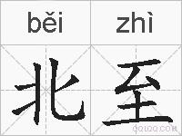 北至的拼音