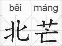 北芒的拼音