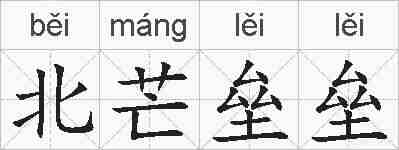 北芒垒垒的拼音