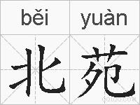 北苑的拼音