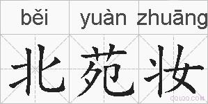 北苑妆的拼音