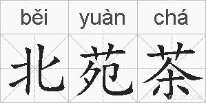 北苑茶的拼音