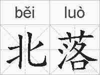 北落的拼音