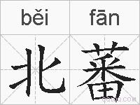 北蕃的拼音