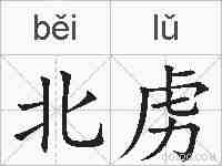 北虏的拼音